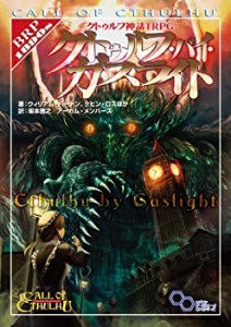 【中古】 クトゥルフ神話TRPG クトゥルフ・バイ・ガスライト (ログインテーブルトークRPGシリーズ)