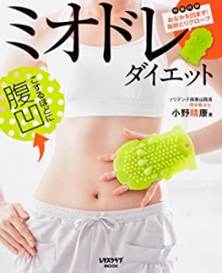 ミオドレ・ダイエット (レタスクラブMOOK)(中古品)