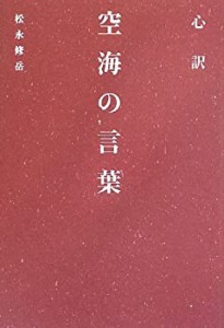 【中古】 心訳 空海の言葉