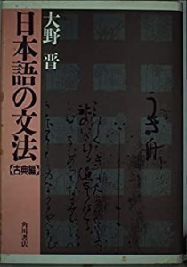 【中古】 日本語の文法 古典編