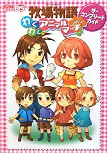 【中古】 牧場物語 わくわくアニマルマーチ ザ・コンプリートガイド