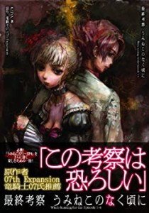 【中古】 最終考察 うみねこのなく頃に Witch-hunting for the Episode 1-4