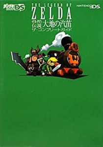 【中古】 ゼルダの伝説 大地の汽笛 ザ・コンプリートガイド