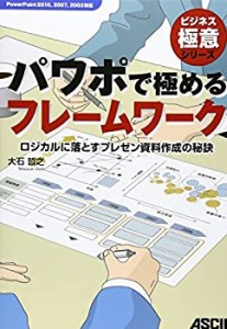 【中古】 パワポで極めるフレームワーク ロジカルに落とすプレゼン資料作成の秘訣 (ビジネス極意シリーズ)