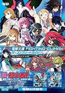 【中古】 電撃文庫 FIGHTING CLIMAX ザ・コンプリートガイド