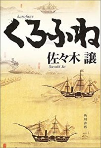 【中古】 くろふね