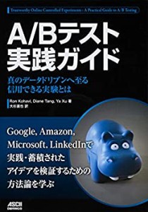 【中古】 A Bテスト実践ガイド 真のデータドリブンへ至る信用できる実験とは