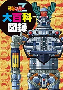 【中古】 マジンガーZ大百科図録