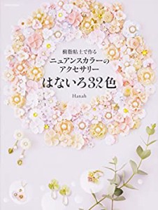 【中古】 樹脂粘土で作る ニュアンスカラーのアクセサリー はないろ32色