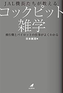 JAL機長たちが教えるコックピット雑学 飛行機とパイロットの仕事がよくわかる (JAL BOOKS)(中古品)