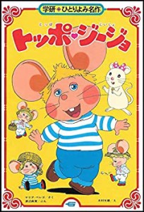 【中古】 トッポ・ジージョ (学研ひとりよみ名作)