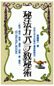 【中古】 秘法カバラ数秘術 古代ユダヤの秘占・運命解読法 前世・現世・使命・運 (ムー・スーパー・ミステリー・ブックス)