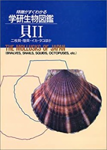 【中古】 学研生物図鑑 特徴がすぐわかる 貝II