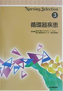 【中古】 Nursing Selection〈3〉循環器疾患 (Nursing Selection 3)