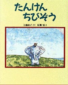 【中古】 たんけんちびぞう (新しい日本の幼年童話)