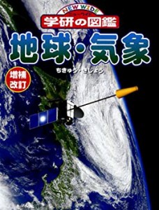 【中古】 地球・気象 (ニューワイド 学研の図鑑)