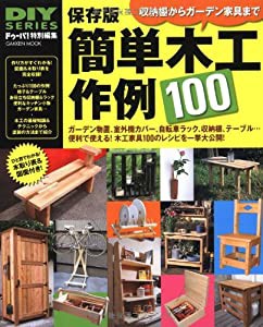 保存版　簡単木工作例１００ (Gakken Mook DIY SERIES)(中古品)