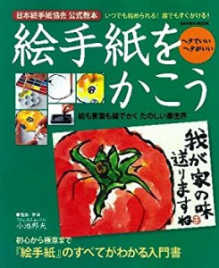 絵手紙をかこう: 日本絵手紙協会公式教本 (Gakken Mook)(中古品)