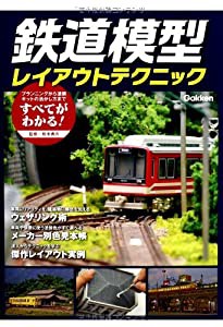 鉄道模型レイアウトテクニック(中古品)