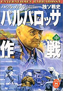 バルバロッサ作戦〈中〉―独ソ戦史 (学研M文庫)(中古品)