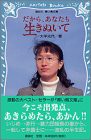 だから、あなたも生きぬいて (講談社青い鳥文庫)(中古品)