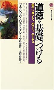 道徳を基礎づける—孟子vs.カント、ルソー、ニーチェ (講談社現代新書)(中古品)