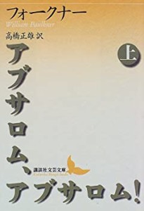 アブサロム、アブサロム!(上) (講談社文芸文庫)(中古品)