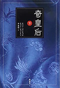 奇皇后 下(中古品)