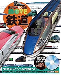 鉄道 (講談社の動く図鑑MOVE)(中古品)