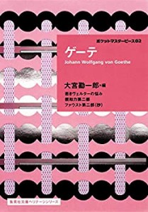 ゲーテ ポケットマスターピース 02 (集英社文庫ヘリテージシリーズ)(中古品)