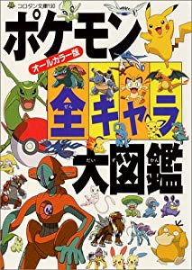 ポケモン全キャラ大図鑑—オールカラー版 (コロタン文庫)(中古品)