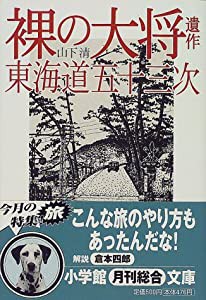 裸の大将遺作 東海道五十三次 (小学館文庫)(中古品)