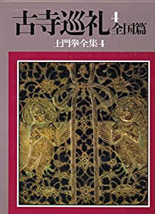 土門拳 古寺 巡礼の通販｜au PAY マーケット