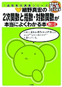 細野真宏の数学が本当によくわかる本 2次関数と指数・対数関数が本当によくわかる本(中古品)