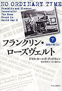 フランクリン・ローズヴェルト 下 - 激戦の果てに(中古品)