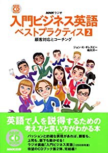 入門ビジネス英語ベストプラクティス 2—NHKラジオ 顧客対応とコーチング (NHK CDブック)(中古品)