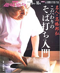 名人・高橋邦弘こだわりのそば打ち入門 (NHK趣味悠々)(中古品)