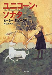 ユニコーン・ソナタ(中古品)