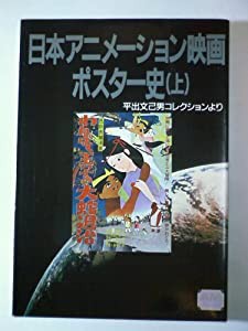 日本アニメーション映画ポスター史―平出文己男(ひらいでふみお)コレクションより〈上〉 (アニメージュ文庫)(中古品)