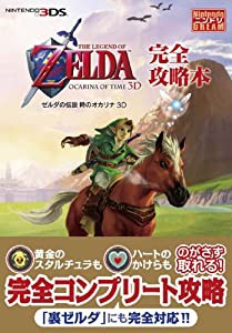 『ゼルダの伝説　時のオカリナ　３Ｄ』完全攻略本(中古品)