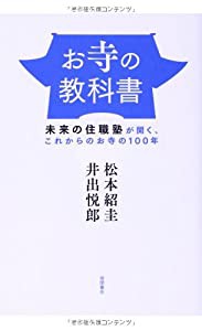 お寺の教科書: 未来の住職塾が開く、これからのお寺の100年 (一般書)(中古品)