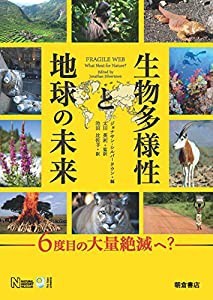 生物多様性と地球の未来 ─6度目の大量絶滅へ？─(中古品)