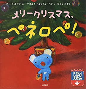 ペネロペしかけえほん (5) メリークリスマス、ペネロペ! (ペネロペしかけえほん 5)(中古品)