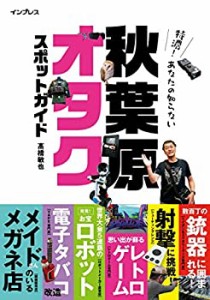 特濃! あなたの知らない秋葉原オタクスポットガイド(中古品)