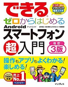 できるゼロからはじめる Android スマートフォン超入門 改訂3版 (できるゼロからはじめるシリーズ)(中古品)