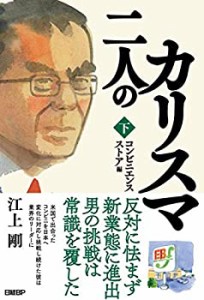 二人のカリスマ 下巻 コンビニエンスストア編(中古品)