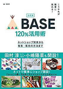 公式本 こうやれば簡単に売れる! BASE 120%活用術ネットショップ開業から集客・販売の方法まで(中古品)