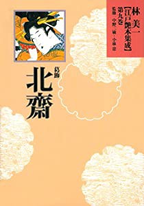 葛飾北斎 (林美一　江戸艶本集成【全13巻】)(中古品)