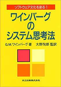 ワインバーグのシステム思考法 ソフトウェア文化を創る〈1〉(中古品)