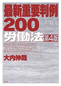 最新重要判例200 労働法 第4版(中古品)